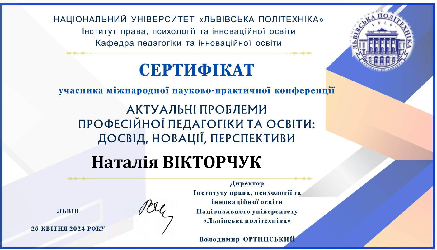 Сертифікат Наталії Вікторчук про участь у міжнародній конференції з професійної педагогіки та освіти